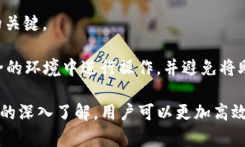 baiotiTP钱包如何设置成中文：详细指南与使用技巧/baioti
TP钱包, 钱包设置, 中文, 数字资产/guanjianci

随着区块链技术的不断发展，越来越多的人开始接触到数字资产及其管理工具。其中，TP钱包作为一款多功能的数字钱包，因其丰富的功能和良好的用户体验受到了广泛的欢迎。然而，对于很多用户来说，如何将TP钱包设置为中文成为了一个重要的问题。本篇文章将详细介绍TP钱包的中文设置方法，以及相关的使用技巧和注意事项。

什么是TP钱包？
TP钱包是一个集成多种数字资产管理功能的电子钱包工具。它支持多种区块链资产，包括但不限于以太坊、比特币等，用户可以通过TP钱包方便地转账、收款以及进行数字资产的交换。此外，TP钱包还提供了DApp浏览器、代币兑换等服务，使得用户能够在一个平台上完成多种操作。由于其良好的界面设计和功能完善，TP钱包吸引了大量用户。

为什么需要将TP钱包设置为中文？
将TP钱包设置为中文主要是为了提升用户体验。对于许多非英语国家和地区的用户而言，英文界面可能造成理解困难，从而影响日常操作的流畅性。通过设置中文界面，用户可以更便捷地使用TP钱包的各项功能，提升操作效率。此外，中文界面也能使用户在使用过程中获取更清晰的信息，降低因语言不通所带来的误解风险。

TP钱包设置中文的步骤
设置TP钱包为中文的步骤其实很简单。以下是具体的操作流程：
strong步骤1：打开TP钱包/strong
首先，确保您已经下载并安装了TP钱包的最新版本。如果您尚未安装，可以在应用商店（Apple Store或Google Play）中搜索“TP钱包”进行下载。

strong步骤2：进入设置菜单/strong
打开TP钱包后，您会看到主界面。在右上角或者左上角通常有一个“设置”或“个人中心”的图标（通常是一个齿轮形状的图标），请点击该图标进入设置页面。

strong步骤3：选择语言选项/strong
在设置菜单中，您需要找到“语言”选项。通常情况下，语言设置会在“通用设置”或“语言与地区”的一栏中。

strong步骤4：切换到中文/strong
点击语言选项后，将会出现多个可选择的语言列表。在列表中找到“中文”或“简体中文”，然后进行选择。

strong步骤5：确认并重新启动应用/strong
选择中文后，系统可能会提示您确认该语言更改。确认后，您可能需要重新启动TP钱包，以便使语言更改生效。

设置完成后的验证
完成上述步骤后，返回到TP钱包的主界面，您会发现所有的菜单和提示信息均已切换为中文。您可以逐一检查钱包中各个功能，确保一切正常运作。如果在操作中遇到任何问题，可以尝试重新设置一次，或者联系TP钱包的客服获得帮助。

使用TP钱包的一些技巧
在将TP钱包设置为中文后，熟悉相关功能及其使用方法将有助于您更好地管理自己的数字资产。以下是一些常用的技巧：
strong1. 定期备份私钥/strong：区块链数字资产的安全性较高，但用户仍然需要定期备份私钥和助记词，以免遗失或被盗。
strong2. 关注网络安全/strong：在使用TP钱包时，请确保您使用安全的网络环境，避免在公共Wi-Fi下进行交易。同时，开启双重认证可进一步提高安全性。
strong3. 留意市场动态/strong：TP钱包不仅可以存储资产，还提供了行情查询功能。用户可以通过钱包了解市场动态，把握交易时机。
strong4. 参与社区讨论/strong：TP钱包有着活跃的用户社区，您可以通过社区了解更多的使用攻略和技巧。

可能相关的问题
以下是一些与TP钱包及其中文设置相关的常见问题：

1. TP钱包支持哪些币种？
TP钱包支持的币种非常丰富，包括但不限于以太坊（ETH）、比特币（BTC）、以及各种ERC20、BEP20代币。对于用户而言，了解钱包支持的币种种类非常重要，因为这直接影响到资产的管理和交易。

TP钱包会不断更新支持的币种，用户可随时关注官网或应用内公告以获取最新的信息。此外，用户还可以通过钱包中的“市场”或“资产”功能查询支持币种的详细信息。一般而言，这些信息会定期更新，以确保用户能够随时掌握最新的币种动态。

2. 我怎样才能安全存储数字资产？
为了安全存储数字资产，用户可以采取以下措施：
strong1. 定期备份私钥和助记词/strong：这些是访问您钱包的唯一凭证，一旦丢失，您将无法找回资产。
strong2. 启用双重认证/strong：很多钱包都有双重认证功能，开启后，即使密码被盗，黑客也难以进入您的账户。
strong3. 不要在公共环境下输入密码/strong：公共Wi-Fi环境通常不安全，使用私人网络或者移动数据更为安全。

3. TP钱包的手续费是怎样的？
TP钱包的手续费通常由用户进行交易时选择的网络决定。不同币种、不同交易类型的手续费各不相同。一般而言，手续费会在进行交易时提前告知用户，用户需自行选择是否继续。

此外，用户在进行隐私交易时，也应留意手续费的变化。若市场交易量大，手续费可能会上涨，因此选择合适的交易时间能有效降低成本。

4. 如果忘记了TP钱包密码该怎么办？
如果您忘记了TP钱包的密码，通常可以通过助记词或恢复短语进行找回。用户在设置TP钱包时，都会被要求生成助记词，这组助记词是恢复您钱包及资产的关键。

在“登录”界面中，通常会有“忘记密码”或“恢复钱包”的选项。按照指引输入助记词后，您可以重新设置密码并进入您的钱包。在使用助记词时，请确保在安全的环境中进行操作，并避免将助记词分享给他人。

综上所述，TP钱包作为一种现代化的数字资产管理工具，通过简单的设置便能切换至中文，为用户提供更友好的操作界面。同时，通过对安全、手续费配置等的深入了解，用户可以更加高效地使用TP钱包，安心管理数字资产。