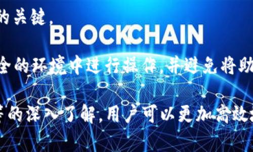 baiotiTP钱包如何设置成中文：详细指南与使用技巧/baioti
TP钱包, 钱包设置, 中文, 数字资产/guanjianci

随着区块链技术的不断发展，越来越多的人开始接触到数字资产及其管理工具。其中，TP钱包作为一款多功能的数字钱包，因其丰富的功能和良好的用户体验受到了广泛的欢迎。然而，对于很多用户来说，如何将TP钱包设置为中文成为了一个重要的问题。本篇文章将详细介绍TP钱包的中文设置方法，以及相关的使用技巧和注意事项。

什么是TP钱包？
TP钱包是一个集成多种数字资产管理功能的电子钱包工具。它支持多种区块链资产，包括但不限于以太坊、比特币等，用户可以通过TP钱包方便地转账、收款以及进行数字资产的交换。此外，TP钱包还提供了DApp浏览器、代币兑换等服务，使得用户能够在一个平台上完成多种操作。由于其良好的界面设计和功能完善，TP钱包吸引了大量用户。

为什么需要将TP钱包设置为中文？
将TP钱包设置为中文主要是为了提升用户体验。对于许多非英语国家和地区的用户而言，英文界面可能造成理解困难，从而影响日常操作的流畅性。通过设置中文界面，用户可以更便捷地使用TP钱包的各项功能，提升操作效率。此外，中文界面也能使用户在使用过程中获取更清晰的信息，降低因语言不通所带来的误解风险。

TP钱包设置中文的步骤
设置TP钱包为中文的步骤其实很简单。以下是具体的操作流程：
strong步骤1：打开TP钱包/strong
首先，确保您已经下载并安装了TP钱包的最新版本。如果您尚未安装，可以在应用商店（Apple Store或Google Play）中搜索“TP钱包”进行下载。

strong步骤2：进入设置菜单/strong
打开TP钱包后，您会看到主界面。在右上角或者左上角通常有一个“设置”或“个人中心”的图标（通常是一个齿轮形状的图标），请点击该图标进入设置页面。

strong步骤3：选择语言选项/strong
在设置菜单中，您需要找到“语言”选项。通常情况下，语言设置会在“通用设置”或“语言与地区”的一栏中。

strong步骤4：切换到中文/strong
点击语言选项后，将会出现多个可选择的语言列表。在列表中找到“中文”或“简体中文”，然后进行选择。

strong步骤5：确认并重新启动应用/strong
选择中文后，系统可能会提示您确认该语言更改。确认后，您可能需要重新启动TP钱包，以便使语言更改生效。

设置完成后的验证
完成上述步骤后，返回到TP钱包的主界面，您会发现所有的菜单和提示信息均已切换为中文。您可以逐一检查钱包中各个功能，确保一切正常运作。如果在操作中遇到任何问题，可以尝试重新设置一次，或者联系TP钱包的客服获得帮助。

使用TP钱包的一些技巧
在将TP钱包设置为中文后，熟悉相关功能及其使用方法将有助于您更好地管理自己的数字资产。以下是一些常用的技巧：
strong1. 定期备份私钥/strong：区块链数字资产的安全性较高，但用户仍然需要定期备份私钥和助记词，以免遗失或被盗。
strong2. 关注网络安全/strong：在使用TP钱包时，请确保您使用安全的网络环境，避免在公共Wi-Fi下进行交易。同时，开启双重认证可进一步提高安全性。
strong3. 留意市场动态/strong：TP钱包不仅可以存储资产，还提供了行情查询功能。用户可以通过钱包了解市场动态，把握交易时机。
strong4. 参与社区讨论/strong：TP钱包有着活跃的用户社区，您可以通过社区了解更多的使用攻略和技巧。

可能相关的问题
以下是一些与TP钱包及其中文设置相关的常见问题：

1. TP钱包支持哪些币种？
TP钱包支持的币种非常丰富，包括但不限于以太坊（ETH）、比特币（BTC）、以及各种ERC20、BEP20代币。对于用户而言，了解钱包支持的币种种类非常重要，因为这直接影响到资产的管理和交易。

TP钱包会不断更新支持的币种，用户可随时关注官网或应用内公告以获取最新的信息。此外，用户还可以通过钱包中的“市场”或“资产”功能查询支持币种的详细信息。一般而言，这些信息会定期更新，以确保用户能够随时掌握最新的币种动态。

2. 我怎样才能安全存储数字资产？
为了安全存储数字资产，用户可以采取以下措施：
strong1. 定期备份私钥和助记词/strong：这些是访问您钱包的唯一凭证，一旦丢失，您将无法找回资产。
strong2. 启用双重认证/strong：很多钱包都有双重认证功能，开启后，即使密码被盗，黑客也难以进入您的账户。
strong3. 不要在公共环境下输入密码/strong：公共Wi-Fi环境通常不安全，使用私人网络或者移动数据更为安全。

3. TP钱包的手续费是怎样的？
TP钱包的手续费通常由用户进行交易时选择的网络决定。不同币种、不同交易类型的手续费各不相同。一般而言，手续费会在进行交易时提前告知用户，用户需自行选择是否继续。

此外，用户在进行隐私交易时，也应留意手续费的变化。若市场交易量大，手续费可能会上涨，因此选择合适的交易时间能有效降低成本。

4. 如果忘记了TP钱包密码该怎么办？
如果您忘记了TP钱包的密码，通常可以通过助记词或恢复短语进行找回。用户在设置TP钱包时，都会被要求生成助记词，这组助记词是恢复您钱包及资产的关键。

在“登录”界面中，通常会有“忘记密码”或“恢复钱包”的选项。按照指引输入助记词后，您可以重新设置密码并进入您的钱包。在使用助记词时，请确保在安全的环境中进行操作，并避免将助记词分享给他人。

综上所述，TP钱包作为一种现代化的数字资产管理工具，通过简单的设置便能切换至中文，为用户提供更友好的操作界面。同时，通过对安全、手续费配置等的深入了解，用户可以更加高效地使用TP钱包，安心管理数字资产。