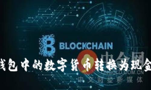 如何将TP钱包中的数字货币转换为现金：全面指南