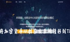 如何将加密货币从抹茶交