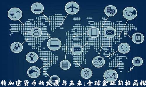 
沙特加密货币的发展与未来：全球金融新格局探讨