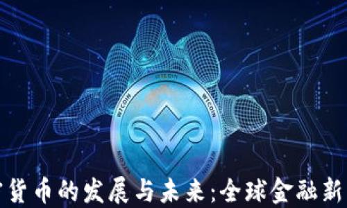 
沙特加密货币的发展与未来：全球金融新格局探讨