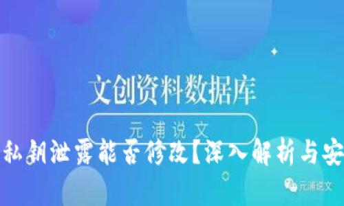 tp钱包私钥泄露能否修改？深入解析与安全保护