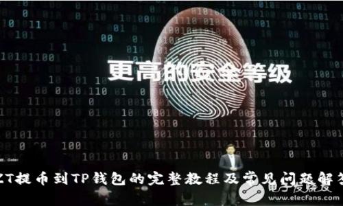 ZT提币到TP钱包的完整教程及常见问题解答
