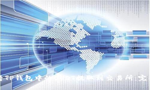 如何将TP钱包中的USDT提取到交易所：完整指南