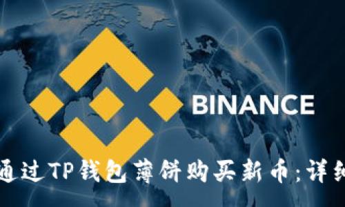 :
如何通过TP钱包薄饼购买新币：详细指南
