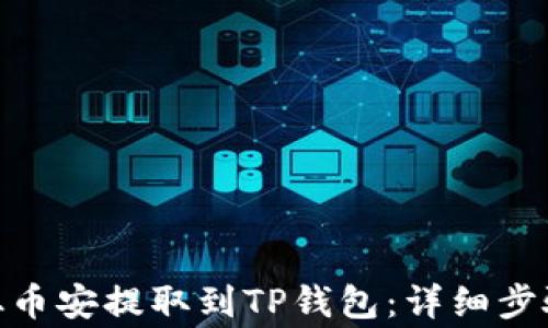 
如何将BNB从币安提取到TP钱包：详细步骤与注意事项