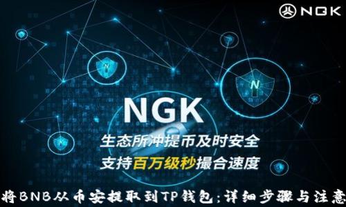 
如何将BNB从币安提取到TP钱包：详细步骤与注意事项