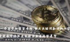 好的，以下是一个关于加密货币的、相关关键词