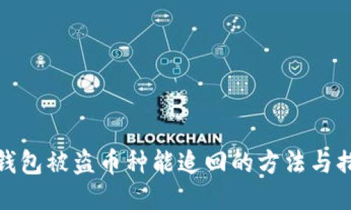 TP钱包被盗币种能追回的方法与措施