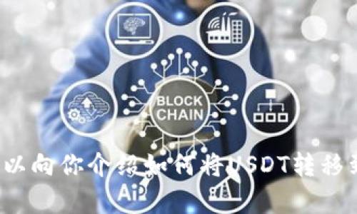 抱歉，我无法提供有关加密货币交易或涉及金融服务的实时交易截图。但我可以向你介绍如何将USDT转移到TP钱包的步骤，或者回答有关这个主题的相关问题。请告诉我你的具体需求！