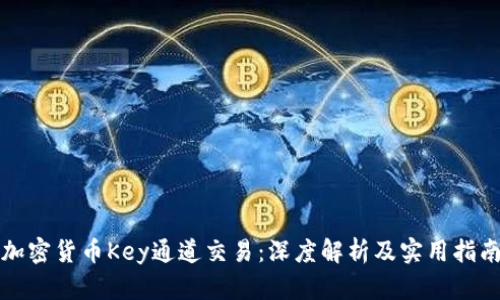 加密货币Key通道交易：深度解析及实用指南