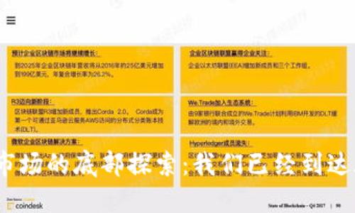 加密货币市场的底部探索：我们已经到达底部了吗？