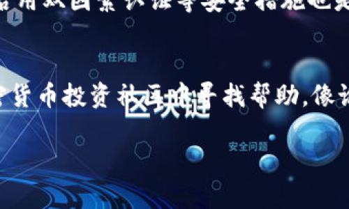   伊拉克怎么买加密货币：全面指南 / 

 guanjianci 伊拉克, 加密货币, 数字货币, 购买指南 /guanjianci 

随着全球数字经济的发展，加密货币在许多国家中越来越受到关注。对于伊拉克这样的发展中国家，如何安全、有效地购买加密货币尤为重要。本文将详细介绍伊拉克购买加密货币的步骤、注意事项，以及相关问题的解答，帮助投资者在这一新兴市场中找到自己的位置。

1. 了解加密货币及其重要性
加密货币是一种使用密码学技术来保证交易安全和控制新单位生成的数字货币。比特币、以太坊等知名的加密货币正在吸引越来越多的投资者。对于伊拉克人民而言，加密货币不仅是一种投资工具，还可以在经济不稳定的情况下提供一定的财富保护。

近年来，伊拉克面临着多种经济挑战，包括高失业率和货币贬值。加密货币的去中心化特性可以为人们提供一种替代的资产保值方式。此外，加密货币还可以通过国际转账等方式，帮助伊拉克人民与外界进行经济联系，提升金融包容性。

2. 如何在伊拉克购买加密货币
在伊拉克购买加密货币的过程可分为几个简单的步骤：

h4步骤一：选择一个可靠的加密货币交易所/h4
首先，投资者需要选择一个可靠的加密货币交易所。虽然全球有许多知名交易所，如Binance、Coinbase等，但由于某些地区的法律和政策限制，可能需要寻找能够在伊拉克提供服务的平台。确保选择的交易所支持你要购买的数字货币，并具备良好的用户评价和安全保障。

h4步骤二：开户并完成身份验证/h4
在选定交易所后，用户需要注册一个账户。大多数交易所都会要求提供身份证明以遵循反洗钱法规。通常需要上传一些文件，例如身份证、地址证明等。完成身份验证后，用户的账户将被激活，可以进行交易。

h4步骤三：充值资金/h4
投资者可以通过银行转账、信用卡支付或其他支付方式进行资金充值。在伊拉克，使用本国货币充值可能会面临汇率波动，建议关注市场动态，以降低潜在损失。

h4步骤四：购买加密货币/h4
充值成功后，投资者就可以使用账户内的资金购买加密货币。大多数交易所提供多种交易对，用户可以根据市场行情和自身需求选择合适的币种进行交易。

h4步骤五：安全存储加密货币/h4
一旦购买了加密货币，安全存储非常重要。投资者可以将其保存在交易所的热钱包中，或选择将其转入自己的冷钱包（如硬件钱包）。使用冷钱包可以有效降低因黑客攻击而导致资产损失的风险。

3. 伊拉克购买加密货币时应注意的事项
在伊拉克购买加密货币时，有多个因素需要考虑，以确保投资安全和保障资金的流动性。

h41. 法律风险/h4
伊拉克的法律环境相对复杂，不同的政府机构对加密货币的态度也可能不同。尽管目前尚无全面禁止加密货币的法律，但投资者仍需密切关注相关法规的变化，以避免因法律问题导致的资金损失。

h42. 价格波动/h4
加密货币市场普遍波动较大，使得投资风险显著增加。伊拉克投资者在购买加密货币前应做好充足的市场调研，了解所投资币种的历史走势，尽量规避剧烈波动带来的损失。

h43. 选择合适的交易所/h4
如前所述，选择一个安全且声誉良好的交易所至关重要。不少交易所存在安全隐患，可能会导致用户资金被盗的风险。投资者可以查看用户评价及交易所的历史记录，以判断其安全性。

h44. 分散投资/h4
在加密货币市场，分散投资是一项常见的风险管理策略。不要将所有资金投入单一币种，合理分配不同的投资组合可以有效降低风险。

4. 常见问题解答

h4问题1：在伊拉克购买加密货币是否合法？/h4
在伊拉克，关于加密货币的法律框架并不明确。虽然目前还没有出台明确禁止加密货币的法规，但在进行交易前，建议咨询法律顾问或专业人士以确保符合当地法规。此外，投资者需注意遵守相关反洗钱及安全监管要求，以避免法律纠纷。

h4问题2：伊拉克有哪些加密货币可以购买？/h4
在伊拉克，投资者通常可以购买主流的加密货币，如比特币（BTC）、以太坊（ETH）、莱特币（LTC）等。不同的交易所支持的币种各有不同，投资者应根据个人需求选择合适的币种进行投资。此外，注意了解不同币种的技术背景、市场前景以及社区支持，从而做出更明智的投资决策。

h4问题3：如何确保我的加密货币安全？/h4
安全存储是加密货币投资中极为重要的一环。使用冷钱包（如硬件钱包）存储大额资产，可以有效防止黑客攻击与网络风险。同时，定期进行资产备份、启用双因素认证等安全措施也是保护数字资产的重要手段。此外，尽量避免在公共网络上交易和存储个人信息，以降低潜在的安全风险。

h4问题4：遇到问题该怎么处理？/h4
如果在购买加密货币时遇到问题，投资者可以通过几种方式寻求帮助。首先，联系交易所的客服团队，尤其是处理充值、提现等问题时。其次，可以在加密货币投资社区中寻找帮助，像论坛、社交媒体等平台都可能提供相关的信息和建议。此外，政府机构及法律顾问也能够提供相关的法律建议和帮助，尤其是对法规政策的理解与执行。

通过本文的详细介绍，相信你对如何在伊拉克购买加密货币有了一定的了解。在这一新兴市场中，谨慎、全面的信息获取与投资策略是成功的关键。