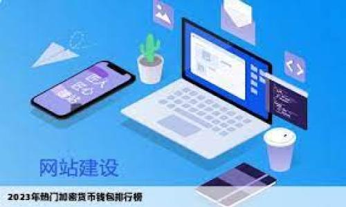 TP钱包的全名是“TokenPocket”，是一款多链数字资产钱包，具有安全性和方便性，用户可以用它来管理和交易各种加密货币。该钱包支持多种区块链网络，用户可以通过它支付、存储和管理各种数字资产。

以下是符合你要求的内容提纲：


TP钱包——数字资产管理的安全之选
