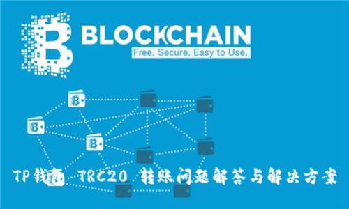 TP钱包 TRC20 转账问题解答与解决方案