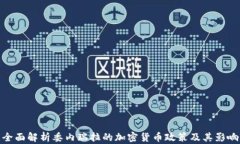 全面解析委内瑞拉的加密货币政策及其影响