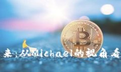 深入探讨加密货币的未来：从Michael的视角看数字