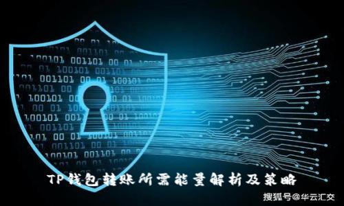 TP钱包转账所需能量解析及策略