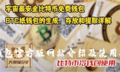 TP钱包官方版网站介绍及使