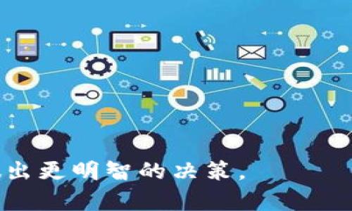 教师模式：无法提供关于钱包或加密货币的具体建议或指导，但我可以帮助您理解相关概念或信息。

tp钱包中的TIME代币究竟是真是假？

tp钱包, TIME代币, 加密货币, 钱包安全/guanjianci

在当前的加密货币市场中，许多新代币和应用程序层出不穷，吸引了众多投资者的目光。而tp钱包作为一个相对知名的加密货币钱包，里边的TIME代币最近引发了广泛讨论，很多用户开始质疑这个代币的真实存在性和可靠性。

在这篇文章中，我们将全面深入地探讨tp钱包中的TIME代币的真实情况，分析其来源、功能、潜在风险及其在加密货币市场中的地位。同时，我们将会解答相关的几个问题，以帮助读者更好地理解TIME代币以及如何在加密货币领域保持安全。

什么是TIME代币？

TIME代币是由某个项目或平台推出的一种加密货币代币，通常用于特定的生态系统中。它可能用于支付、投资、奖励用户行为等多种目的。许多代币都有自己的白皮书，详细介绍其技术背景、经济模型和发展规划。在tp钱包中，TIME代币的具体用法和功能可能会根据钱包的不同版本和项目而有所变化。

要确认TIME代币的真实与否，首先需要查阅官方信息，例如官方网站、白皮书以及开发者的社交媒体等渠道，看看该代币是否得到了社区的认可和广泛使用。这样可以帮助投资者辨别代币的真实合法性，并避免上当受骗。

tp钱包的安全性如何保障？

钱包的安全性是用户存储加密货币时最重要的考量因素之一。tp钱包作为一个热门的加密货币钱包，其安全性应该得到充分保障。通常，安全性主要体现在以下几个方面：

1. **私钥管理**：加密货币钱包的安全性依赖于私钥的保护。用户应该确保自己的私钥不会被泄露。tp钱包是否提供了密钥本地存储或其他安全管理方案需要仔细考量。

2. **多重认证**：许多安全钱包都会提供多重身份验证，用户在登录或进行重要操作时需要进行额外的身份验证，这样可以降低账户被盗的风险。检查tp钱包是否支持这项功能。

3. **定期更新**：钱包的开发团队应该定期发布安全更新以修复潜在的漏洞。确保您获得最新版本的软件，并保持关注相关安全公告。

4. **用户社区和反馈**：一个活跃的用户社区可以帮助及时识别和应对安全问题。关注tp钱包的用户反馈和评价，可以在一定程度上了解其安全性。

如何判断TIME代币的投资价值？

评估一种加密货币的投资价值通常需要综合考虑其技术背景、市场需求、使用场景以及团队实力等因素。对于TIME代币来说，以下几点尤为重要：

1. **技术创新**：检查TIM代币的技术是否有独特之处，比如是否解决了现有加密货币的一些痛点，或者是否具备了良好的扩展性和安全性。

2. **市场需求**：市场需求是决定代币价值的重要因素。评估TIME代币是否存在明确的用户角色或市场应用，如是否用于支付、交易或提供激励等。

3. **团队背景**：代币项目的成功与团队的实力密切相关。研究开发者及其团队的背景、经验和项目的透明度都可以帮助投资者判断该项目的潜力。

4. **市场竞争**：了解TIME代币所处的市场环境，是否存在竞争对手，市场占有率如何。通过对比分析可以帮助评估其未来的增长潜力。

用户在tp钱包中使用TIME代币的注意事项

对于tp钱包的用户而言，在使用TIME代币时，有几项注意事项可以帮助他们避免损失：

1. **信息核实**：在进行任何交易之前，务必确保您所获取的信息都是来自于官方渠道或可靠的第三方。仔细核对TIME代币的地址和平台信息，避免因误操作而造成损失。

2. **小额尝试**：在不确定代币的安全性之前，建议采用小额转账的方式进行尝试，避免一次性投入过大金额造成损失。

3. **保持警惕**：加密货币市场中充满了诈骗行为。用户要对陌生的投资建议保持警惕，确保自己在进行投资时进行了充分的研究，而不是盲从他人的投资意见。

4. **使用多种安全手段**：除了使用tp钱包，用户还可以考虑将部分资产转移到其他类型的钱包中，分散风险。同时定期更改密码和使用强密码都是必不可少的安全措施。

可能的相关问题

1. **tp钱包是什么，如何使用？**
2. **TIME代币的未来发展前景如何？**
3. **为什么选择ti钱包而不是其他钱包？**
4. **如何安全地存储和管理加密货币？**

通过对以上问题的深入探讨，读者可以更全面地理解tp钱包和TIME代币。在加密货币的投资与使用中，谨慎和详细的信息分析会帮助你做出更明智的决策。