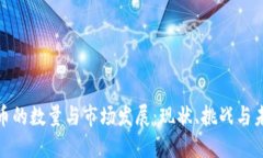 加密货币的数量与市场发展：现状、挑战与未来