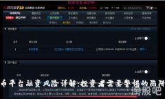 加密货币平台融资风险详解：投资者需要警惕的