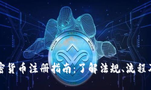 俄罗斯加密货币注册指南：了解法规、流程及市场潜力