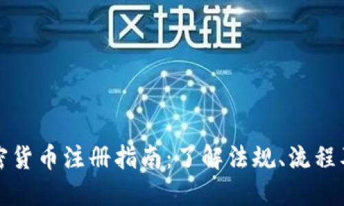 俄罗斯加密货币注册指南：了解法规、流程及市场潜力