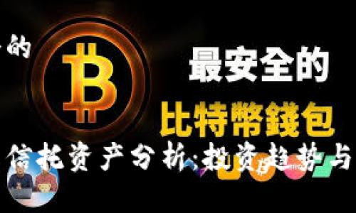 思考一个的


加密货币信托资产分析：投资趋势与风险评估