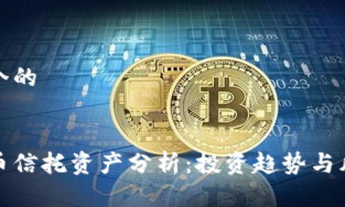 思考一个的


加密货币信托资产分析：投资趋势与风险评估