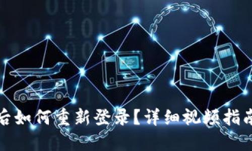 TP钱包卸载后如何重新登录？详细视频指南与操作说明