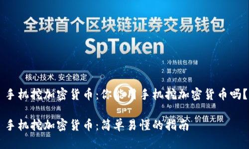 手机挖加密货币：你能用手机挖加密货币吗？

手机挖加密货币：简单易懂的指南