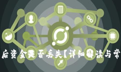 TP钱包卸载后资金是否丢失？详细解读与常见问题解答