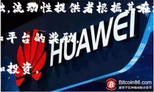   如何使用TP钱包的薄饼功能：全面指南 / 
 guanjianci TP钱包, 薄饼, 使用指南, 加密货币 /guanjianci 

在当前快速发展的加密货币市场中，TP钱包凭借其用户友好的界面和多功能性吸引了大量用户。尤其是在去中心化交易所（DEX）上，薄饼（PancakeSwap）作为一种流行的交易平台，成为了用户交易和流动性提供的重要选择。本文将详细介绍如何在TP钱包中使用薄饼，帮助用户更好地理解这一过程，同时还将探讨一些相关问题。

什么是TP钱包？
TP钱包是一款支持多链的数字资产钱包，旨在为用户提供一个安全、便捷的加密货币资产管理平台。它不仅支持以太坊和比特币，还兼容币安智能链（BSC），使用户能够轻松管理不同平台的资产。TP钱包的界面友好，操作简单，适合新手和专业用户。

TP钱包的主要特点包括：支持多种加密货币、内置去中心化交易所、可以进行质押、流动性挖矿等功能。这使得用户不仅可以存储和发送加密资产，还能够参与到去中心化金融（DeFi）的生态系统中。

薄饼（PancakeSwap）简介
薄饼（PancakeSwap）是基于币安智能链的去中心化交易所，其功能类似于以太坊上的Uniswap。用户可以在薄饼上进行资产交易、流动性提供和收益农场等操作。凭借较低的交易费用和快速的交易确认时间，薄饼逐渐成为加密交易的热门平台之一。

薄饼的核心功能包括流动性池、交易、质押、彩票等，用户可以通过持有平台代币（CAKE）来参与更多的投资机会和活动，从而获取更高的收益。

TP钱包如何与薄饼连接？
要在TP钱包中使用薄饼，首先需要确保已正确安装并设置好TP钱包。接下来，可以按照以下步骤将TP钱包与薄饼连接：

ol
  listrong下载和安装TP钱包：/strong从官方网站或应用商店下载TP钱包，并完成安装。/li
  listrong创建或导入钱包：/strong如果是新用户，可以创建一个新钱包；如果已有钱包，可选择导入。/li
  listrong添加币安智能链：/strong确保TP钱包中已选择币安智能链作为网络。/li
  listrong访问薄饼网站：/strong打开薄饼的官方网站（https://pancakeswap.finance）。/li
  listrong连接钱包：/strong点击页面右上角的“连接钱包”按钮，选择TP钱包并进行连接。/li
/ol

完成以上步骤后，就可以开始在薄饼上进行交易和提供流动性。

如何在薄饼上进行交易？
在TP钱包与薄饼连接后，用户可以轻松进行交易。以下是具体步骤：

ol
  listrong选择交易对：/strong在薄饼的首页，选择希望交易的两个币种，比如BNB和CAKE。/li
  listrong输入交易金额：/strong在输入框中输入购买或出售的金额，系统会自动计算交易金额。/li
  listrong确认交易：/strong检查交易信息无误后，点击“交换”按钮，然后确认交易。/li
  listrong签名授权：/strong在TP钱包中签名确认交易，等待交易完成。/li
/ol

交易完成后，可以在TP钱包中查看自己新增加的资产。

如何在薄饼上提供流动性？
提供流动性是用户在薄饼上获取收益的一种方式。以下是提供流动性的步骤：

ol
  listrong选择流动性池：/strong在薄饼主页，找到“流动性”选项，点击进入流动性页面。/li
  listrong选择对应的交易对：/strong选择希望提供流动性的交易对，例如BNB/CAKE。/li
  listrong输入提供的金额：/strong输入要提供的两个币种的金额，系统将自动计算流动性份额。/li
  listrong确认添加流动性：/strong点击“添加流动性”按钮，确认交易，进行签名授权。/li
/ol

成功提供流动性后，用户将获得相应的流动性代币，作为自己在此流动性池中份额的证明。

如何参与收益农场？
在薄饼上，用户不仅可以通过交易和提供流动性获利，还可以参与收益农场。以下是参与收益农场的具体步骤：

ol
  listrong选择收益农场：/strong回到薄饼的主页，找到“农场”选项，浏览可用的收益农场。/li
  listrong选择对应的流动性池：/strong选择与自己提供流动性的流动性池相对应的收益池。/li
  listrong质押流动性代币：/strong点击进入该收益池，输入要质押的流动性代币数量。/li
  listrong确认质押：/strong确认信息后，点击“质押”并进行钱包签名。/li
/ol

成功质押后，用户将开始获取平台奖励的代币，通常是CAKE，作为奖励。

常见问题

1. TP钱包的安全性如何？
TP钱包的安全性是用户使用时非常关注的一点。TP钱包作为非托管式钱包，用户是自己资产的唯一拥有者，私钥和助记词由用户自己保存，这虽然提高了安全性，但也要求用户具备一定的安全意识和相关知识。

为了保障钱包的安全，用户需要采取以下措施：
ul
  listrong妥善保管助记词和私钥：/strong切勿将其透露给他人，建议使用硬件钱包存储。/li
  listrong定期更新钱包：/strong保持TP钱包最新版本，以避免已知漏洞带来的风险。/li
  listrong开启双因素身份验证：/strong加强账户安全，避免未授权登录。/li
  listrong警惕钓鱼网站：/strong使用官方链接访问TP钱包和薄饼，避免受骗。/li
/ul

2. 如何处理交易失败的问题？
在使用薄饼交易时，可能会遇到交易失败的情况。交易失败一般是由于以下原因导致的：
ul
  listrong网络拥堵：/strong交易所需的Gas费不足，导致交易未能成功发出。/li
  listrong价格波动：/strong在价格剧烈波动时，用户的交易可能会因滑点设置不合理而失败。/li
  listrong流动性不够：/strong例如进行大额交易时，流动性池的资金不足，会导致交易无法完成。/li
/ul

针对这些问题，用户可以采取以下措施来提高成功率：
ul
  li调整Gas费用：在交易时适当增加Gas费用，以提高交易优先级。/li
  li设置合理的滑点容忍度：在交易时根据市场情况设置合适的滑点范围。/li
  li选择流动性更高的交易对：避免进行大金额交易时的滑点问题。/li
/ul

3. 如何解决Token未找到的问题？
在薄饼交易时，有时会遇到“Token未找到”的问题，通常是因为已选Token不在薄饼的支持列表中。解决此问题的方法包括：
ul
  listrong查看Token合约地址：/strong确认所需Token的合约地址是否正确，且为合法Token。/li
  listrong手动添加Token：/strong如果Token未出现在薄饼列表中，可以通过“添加Token”功能，输入Token合约地址手动添加。/li
  listrong确认网络连接：/strong确保TP钱包连接的是正确的网络，例如币安智能链网络，以避免网络不匹配问题。/li
/ul

4. 薄饼的流动性池是什么意思？
薄饼的流动性池是用户提供流动性交易对的集合，通过这些池，用户可以交换不同的加密货币。在流动性池中，用户提供的资产被锁定并用作交易的基础，流动性提供者根据其在池中的份额获得部分交易费用。

每一个流动性池都由两个不同的Token组成，例如BNB和CAKE，用户通过将等值的这两种Token提供给池来获得流动性Token，从而可以享受交易分成和平台的奖励。

总之，了解TP钱包的薄饼使用方法，对于资产管理和增强投资收益非常重要。通过掌握这些基础知识，用户能在加密货币的世界中更加自信地进行交易和投资。