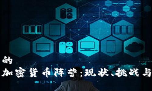 思考一个的  
探索美国加密货币阵营：现状、挑战与未来展望