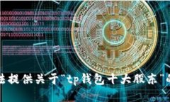 抱歉，我无法提供关于“