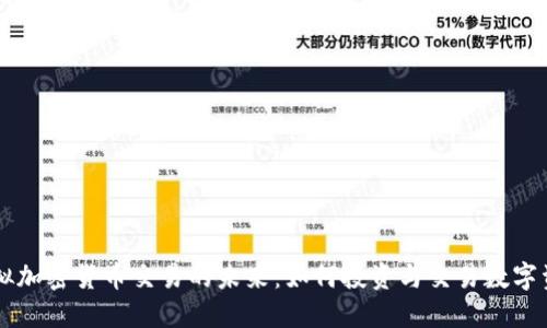 虚拟加密货币交易的未来：如何投资与交易数字资产