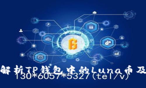 .axes:深度解析TP钱包中的Luna币及其投资潜力