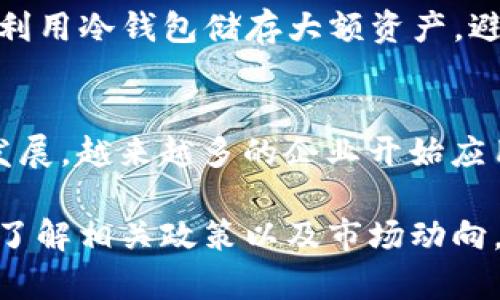 2023年中国对加密货币的态度与应用现状  
加密货币, 中国政策, 虚拟货币, 区块链技术  

引言  
近年来，加密货币在全球范围内得到了迅速发展，像比特币、以太坊等在数字资产市场的崛起，引起了越来越广泛的关注。而在中国，加密货币的使用情况更是一个备受关注的话题。中国政府对数字货币的态度经历了一个从支持到严格监管的重要转变。本文将深入探讨中国对加密货币的现状、政策及未来发展方向，帮助读者更好地理解这一复杂的领域。  

一、中国对加密货币的政策背景  
中国的加密货币政策自2013年以来经历了多次波动。在2013年，中央银行首次就比特币发布了相关通知，指出比特币不是法定货币，明确禁止金融机构涉及比特币交易。随着加密货币价值的飙升和市场的蓬勃发展，政府逐步加强监管。  
2017年，中国政府对ICO（首次代币发行）实施了全面禁令，标志着对加密货币的监管政策进入了更加严格的阶段。在随后的几年里，中国还关闭了数百家虚拟货币交易所，进一步强化了对该市场的监管。  
然而，尽管加密货币交易受到严格限制，中国对区块链技术的研究和应用却表现出了积极态度。政府对于区块链领域的支持也在不断增加，特别是在金融科技和数字经济方面。2019年，习近平总书记提出要加快区块链技术的应用，这也反映出中国对这一新兴技术领域的重视。  

二、中国是否能使用加密货币？  
在中国，虽然对加密货币交易进行严格监管，但实际上并不能完全阻止民众对加密货币的兴趣和使用。由于互联网的全球特性，很多人通过各种途径参与加密货币的购买、交易和投资。  
有的用户可以通过海外交易所进行加密货币交易，虽然面临一定的风险，并且可能涉及法律风险。有些人选择使用VPN等工具访问被屏蔽的网站，进行交易。尽管如此，进行这样的交易是非常复杂且风险较高的。  
此外，随着中国央行数字货币（DCEP）的推出，数字货币的概念已经逐渐被大众所接受。这使得许多人对加密货币的观念产生了变化，认为它们与法定数字货币并不完全对立，而是有可能共存的。虽然DCEP并不等同于比特币等加密货币，但它的推广可能会影响到未来有关虚拟货币的监管政策。  

三、加密货币的潜在风险与挑战  
加密货币的投资风险是不容忽视的。就具体情况而言，以下几个方面的风险需要特别关注：  
1. **市场波动性**：加密货币市场相较于传统金融市场，具有极高的波动性。比特币的价格在短时间内可能会出现大幅波动，使投资者面临巨大的潜在风险。  
2. **安全风险**：加密货币交易所和数字钱包均有可能受到黑客攻击，导致用户资产被盗。许多交易所历史上曾发生过重大的安全事件，用户资产损失惨重。  
3. **法律风险**：在中国，许多加密货币活动在法律上仍然处于灰色地带。用户在进行加密货币交易时，可能面临法律风险，甚至可能导致法律责任。  
4. **欺诈与骗局**：由于缺乏监管，许多与加密货币相关的骗局层出不穷，投资者需要格外警惕，避免上当受骗。  

四、加密货币未来在中国的发展趋势  
尽管中国的加密货币市场受到严格的监管，未来可能会有一些变化。政府可能会逐渐放宽对加密货币的监管，或许会推出更加成熟的监管政策，为市场提供一个相对安全的交易环境。  
同时，区块链技术的应用将成为未来加密货币发展的重要动力。各行各业的公司纷纷探索区块链技术带来的新机遇，尤其是在金融、物流等领域，这将推动整个行业的发展。  
不过，在推进加密货币应用的同时，关于用户保护和市场规范化的讨论也日益增多。在这样的背景下，未来中国的加密货币市场可能会呈现出更加健康、可持续的发展态势。  

常见问题解答  
1. 加密货币在中国的合法性如何？  
在中国，加密货币并不是法定货币，中央政府明确规定，只有人民币才是全国统一的法定货币。然而，加密货币的存在是合法的，但相关的交易和金融活动受到严格监管。根据现行政策，个人持有加密货币的行为没有明确的法律限制，但使用加密货币进行交易或投资则可能涉及违法。特别是ICO和交易所的运营在法律上存在诸多禁令。  

2. 为什么中国政府对加密货币如此严格？  
中国政府面临诸多经济和社会问题，其中包括资本外流、金融风险和社会稳定等。加密货币因其去中心化、跨国性等特征，容易导致资本外流，可能影响国家资金安全。同时，虚拟货币投机的盛行也可能引发金融风险，损害投资者利益。因此，政府对此类金融活动实施限制，是为了维持市场稳定与经济安全。  

3. 在中国，如何进行加密货币的安全交易？  
在进行加密货币交易时，安全性是关键。用户可以选择以下安全措施：选择可信赖的交易所，这是基础；启用双重认证，增加账户安全性；定期更换密码并使用强密码；利用冷钱包储存大额资产，避免使用在线钱包；防止个人信息泄露，提高防范诈骗的意识。此外，及时了解市场变动也有助于规避风险。  

4. 加密货币是否有投资价值？  
加密货币的投资价值因其高度的市场波动性让投资者需谨慎评估。有些投资者认为加密货币是未来的数字资产，有巨大的升值潜力；此外，随着区块链技术的不断发展，越来越多的企业开始应用加密货币，可能会进一步推动市场的发展。然而，投资者需要明确自身的风险承受能力，认真分析市场动态，避免因盲目跟风导致的损失。  

综上所述，中国对加密货币的态度复杂而多变，投资者在进入这一市场时需保持审慎。无论未来政策如何变化，加密货币都将继续在全球金融体系中扮演重要角色。了解相关政策以及市场动向，对于投资者把握机会与风险至关重要。