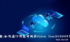 详解：如何在TP钱包中购买