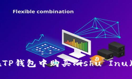 详解：如何在TP钱包中购买Kishu Inu（KISHU）代币