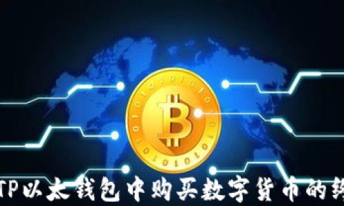 
如何在TP以太钱包中购买数字货币的终极指南