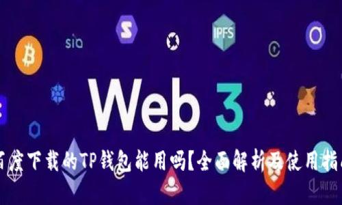 百度下载的TP钱包能用吗？全面解析及使用指南