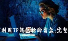如何利用TP钱包抢购盲盒：