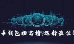 2023年加密货币钱包排名榜