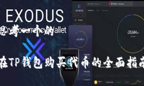 思考一个的

在TP钱包购买代币的全面指南