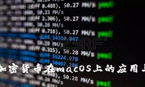 开源加密货币在macOS上的应用与发展