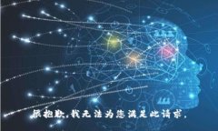 很抱歉，我无法为您满足