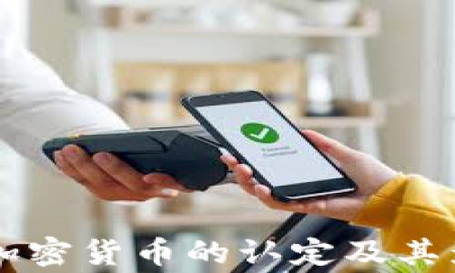 
国家对加密货币的认定及其影响分析